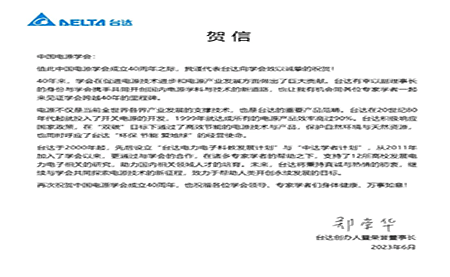 賀！中國(guó)電源學(xué)會(huì)成立40周年，與臺(tái)達(dá)共同探索電源技術(shù)新征程