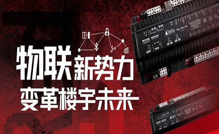 重磅發布 | Delta Controls Red 5 物聯網控制器，打通智能互聯最后一公里